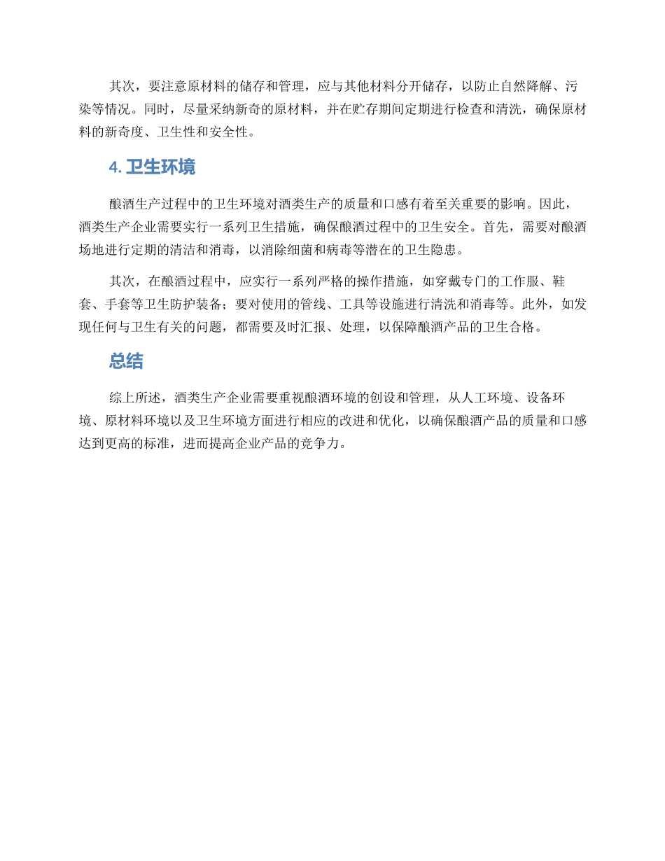 酿酒环境创设方案_第2页