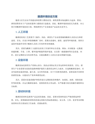 酿酒环境创设方案