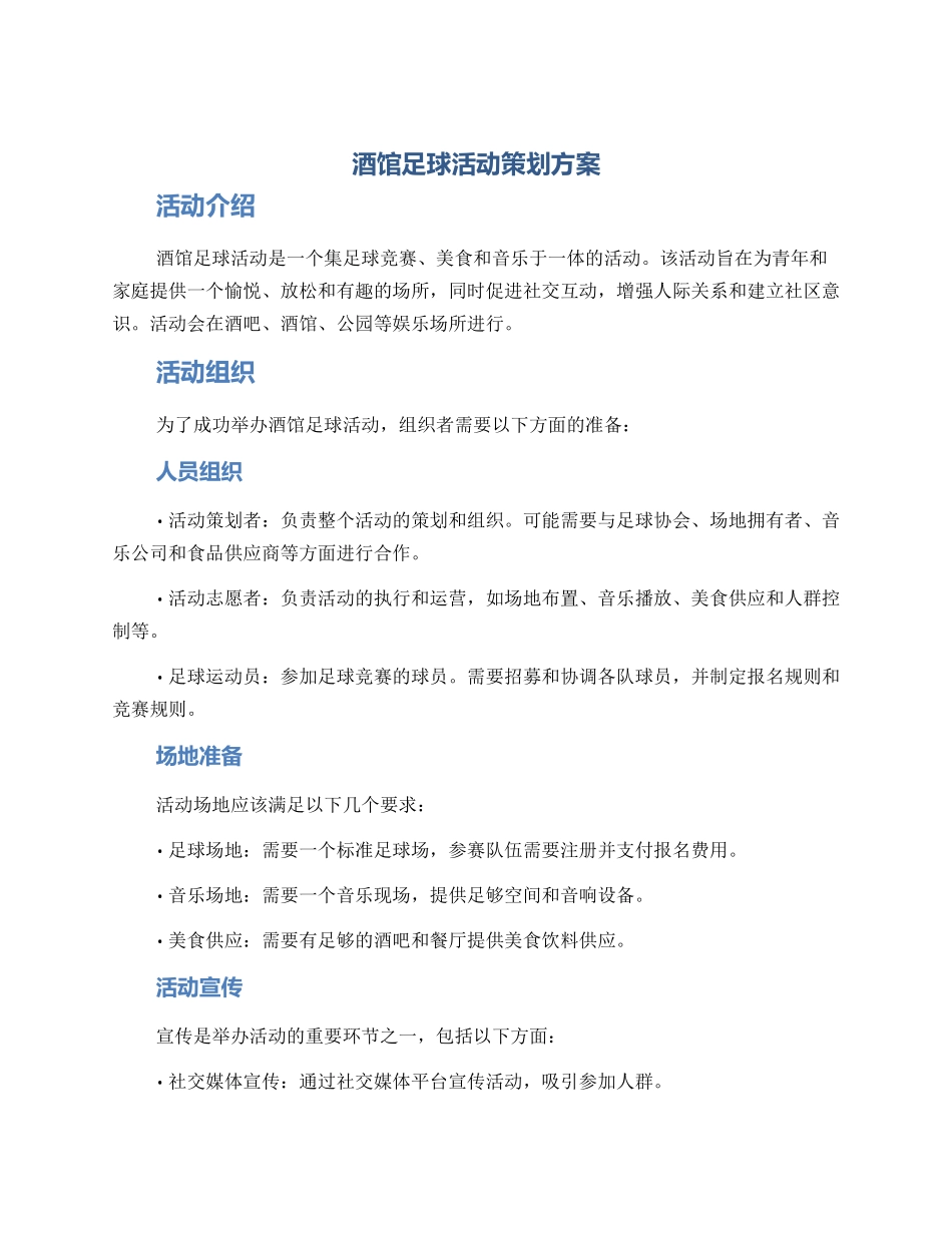 酒馆足球活动策划方案_第1页