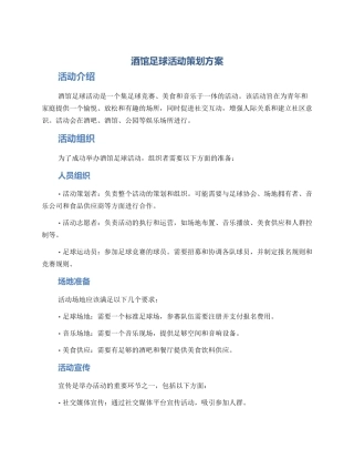酒馆足球活动策划方案