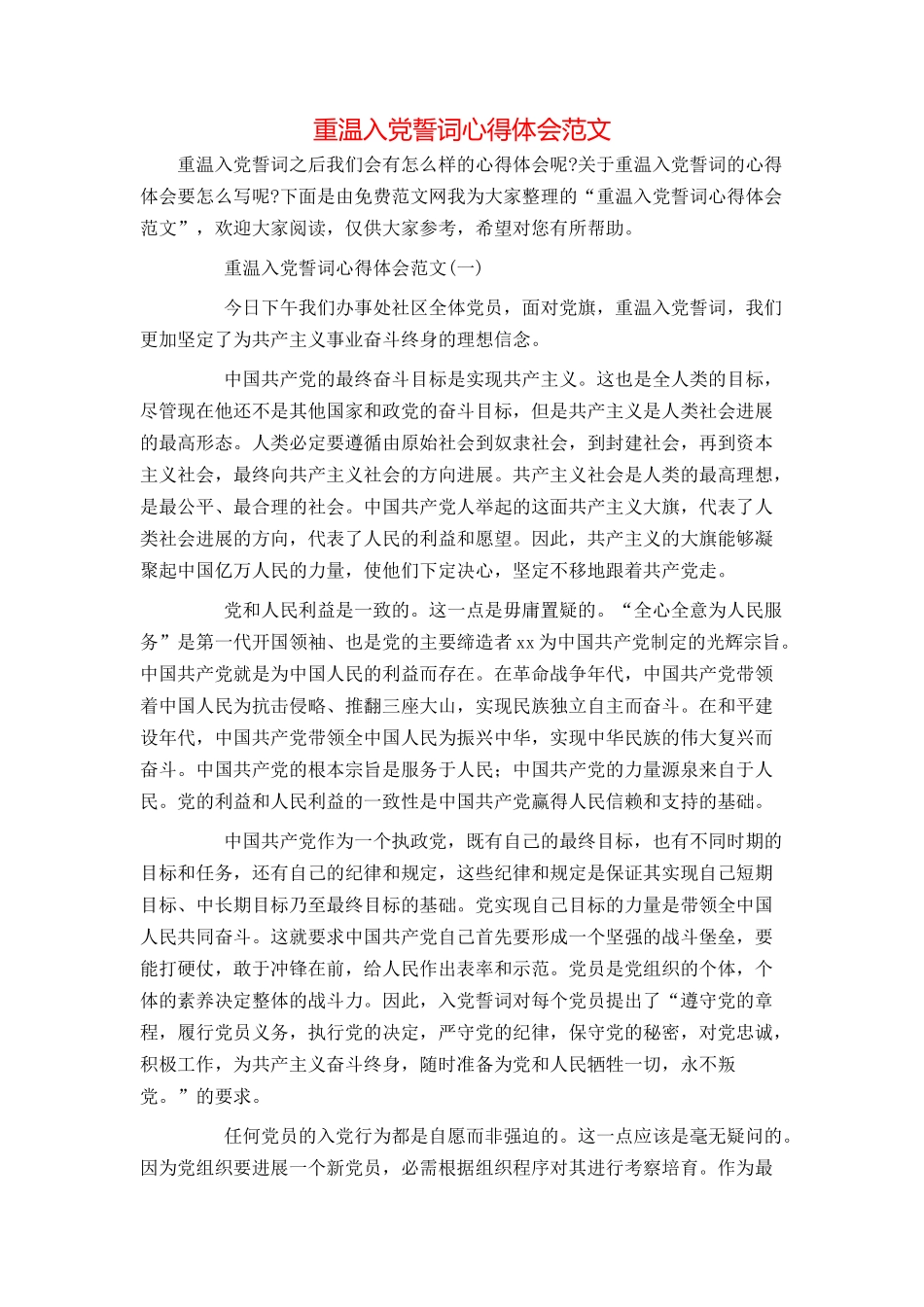 重温入党誓词心得体会范文_第1页