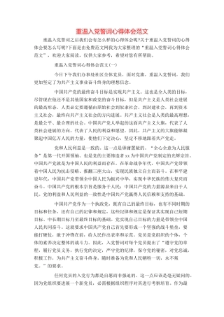 重温入党誓词心得体会范文