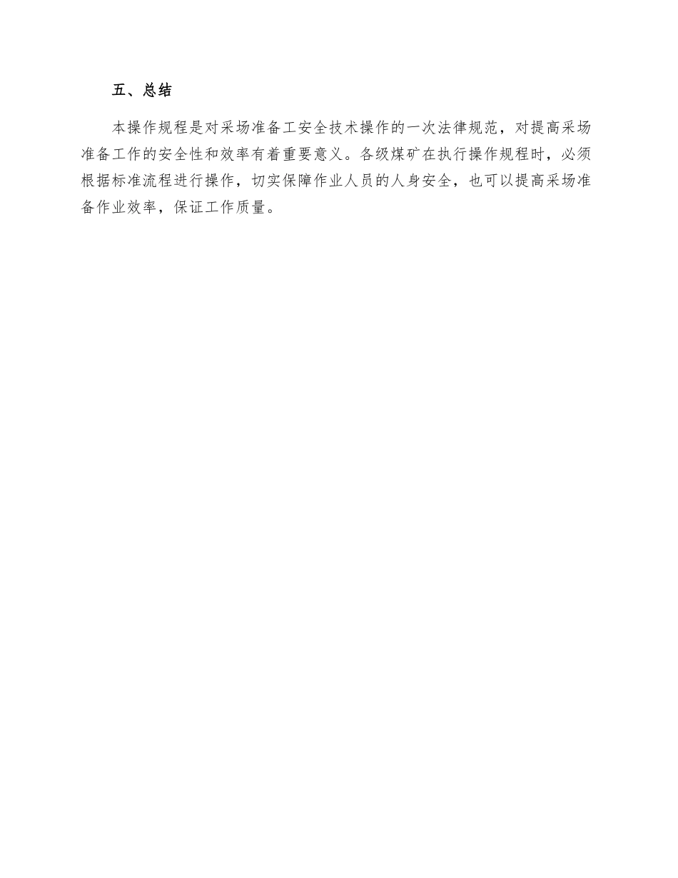 采场准备工安全技术操作规程_第3页