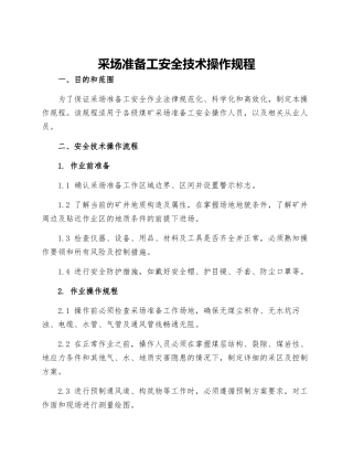 采场准备工安全技术操作规程