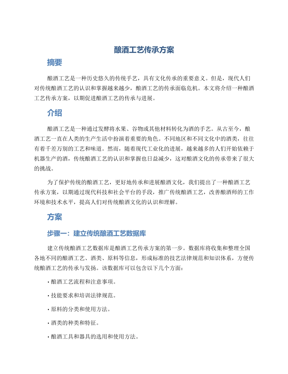 酿酒工艺传承方案_第1页