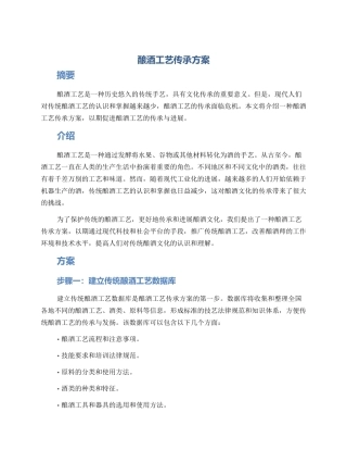 酿酒工艺传承方案