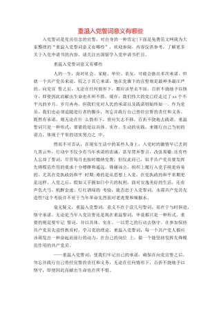 重温入党誓词意义有哪些