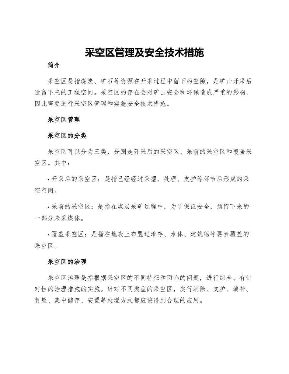 采空区管理及安全技术措施_第1页