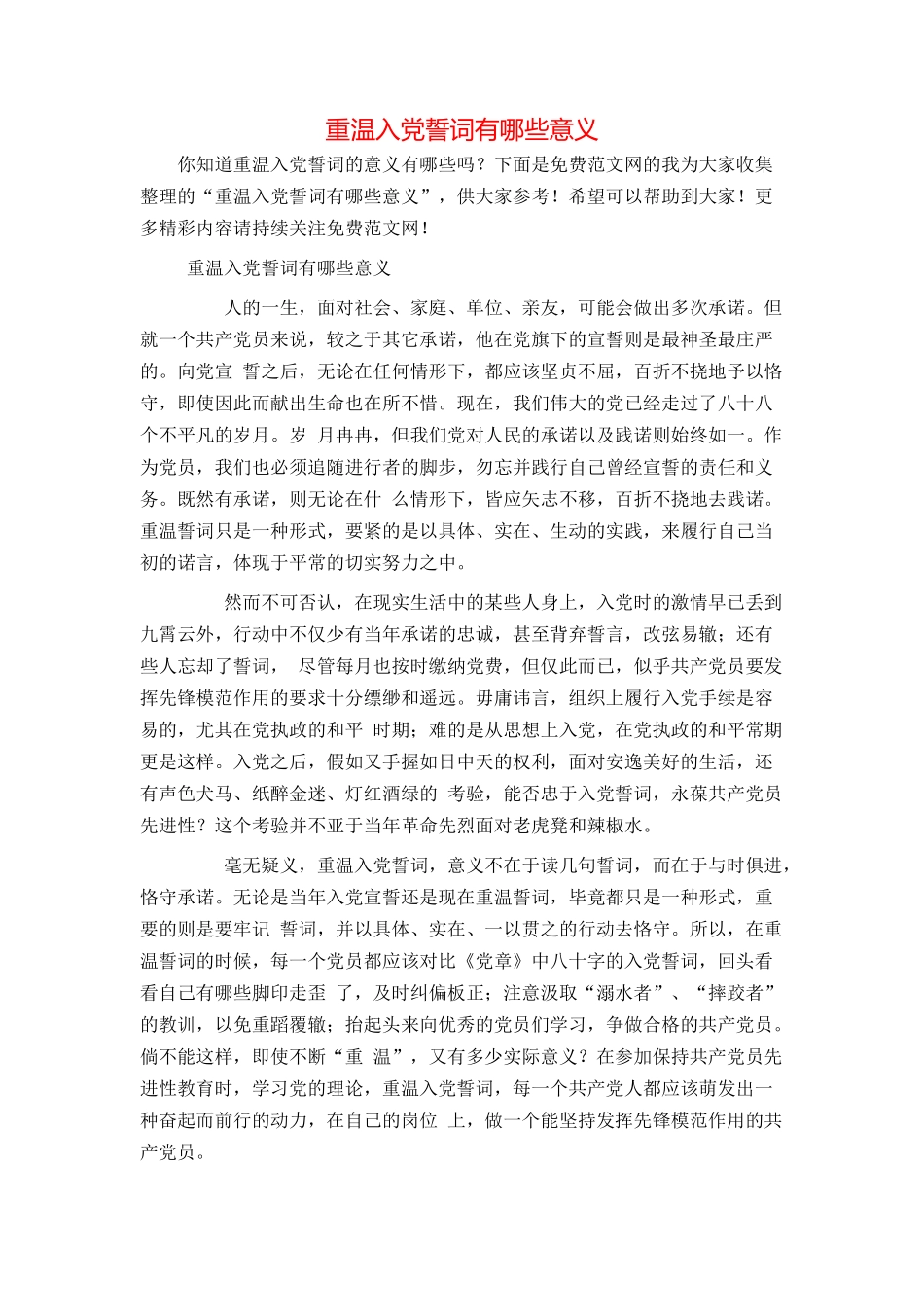 重温入党誓词有哪些意义_第1页