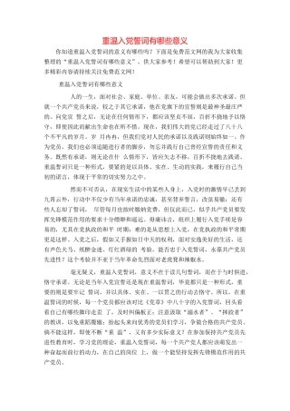 重温入党誓词有哪些意义