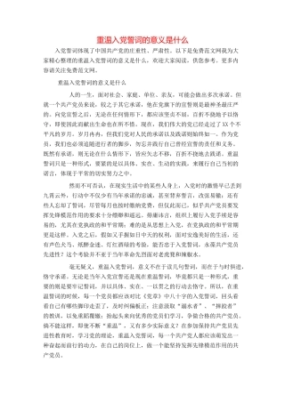 重温入党誓词的意义是什么
