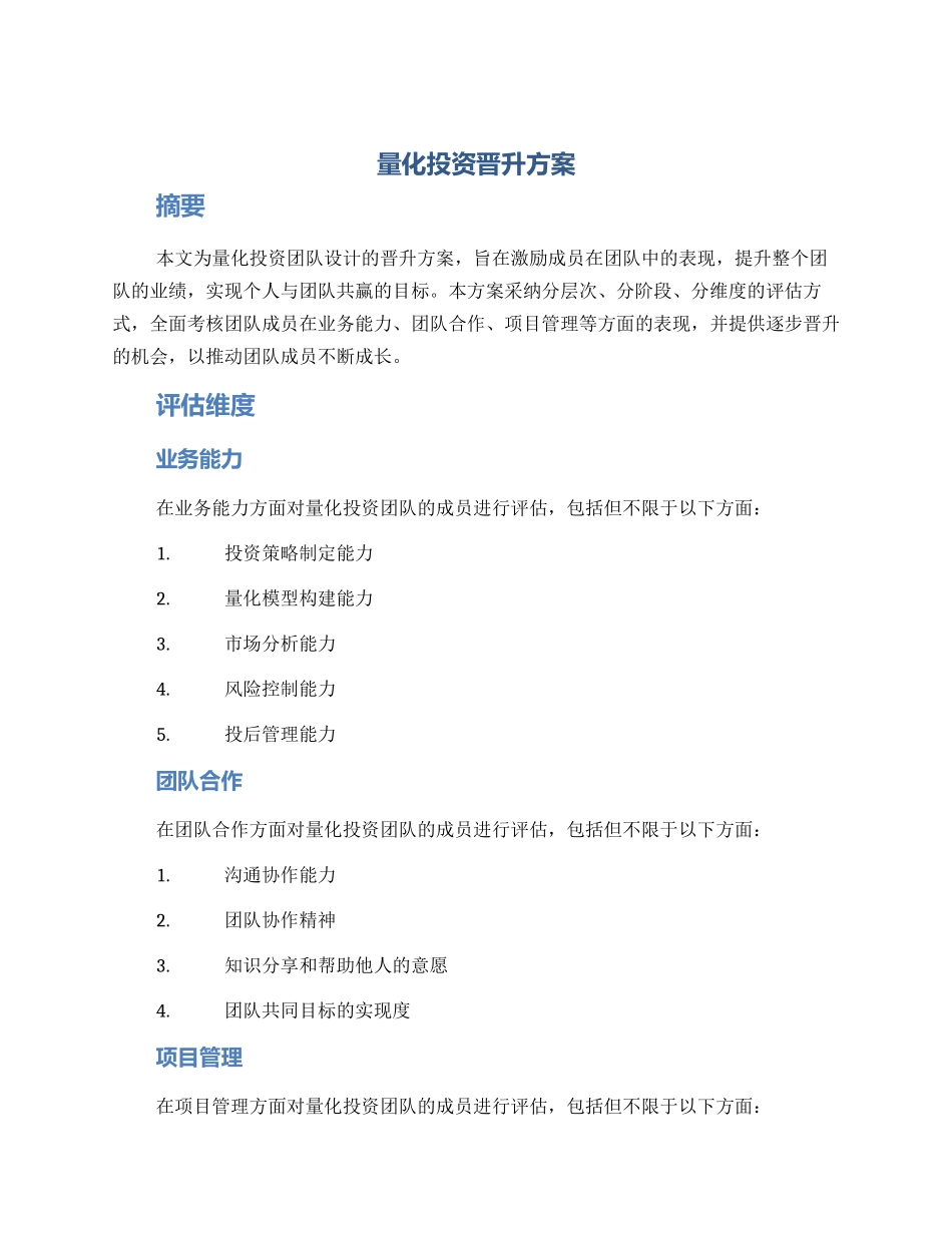 量化投资晋升方案_第1页