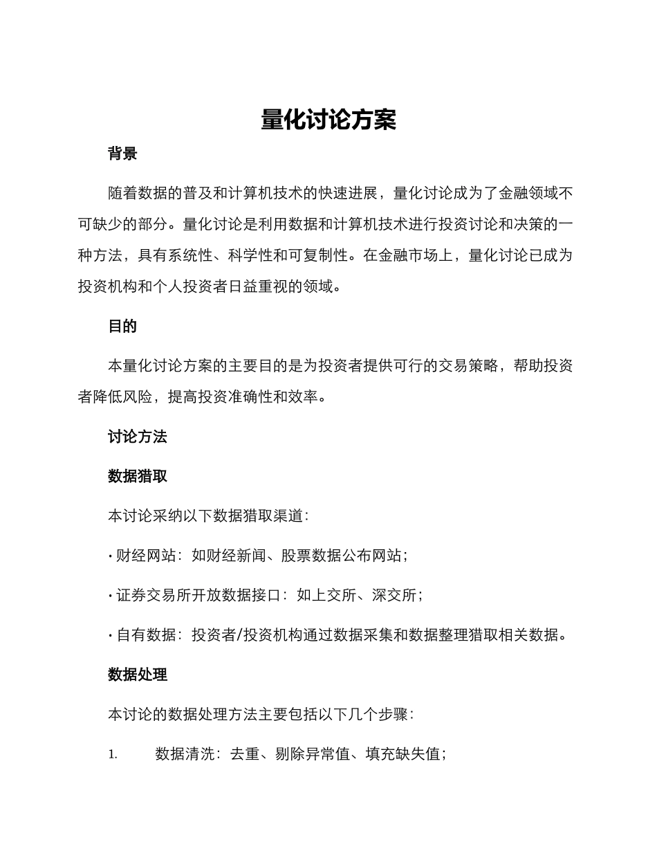 量化研究方案_第1页