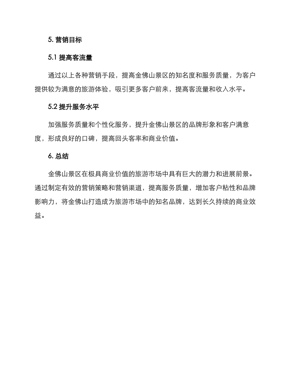 金佛山营销方案_第3页