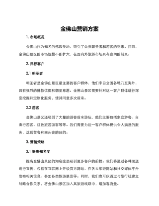 金佛山营销方案