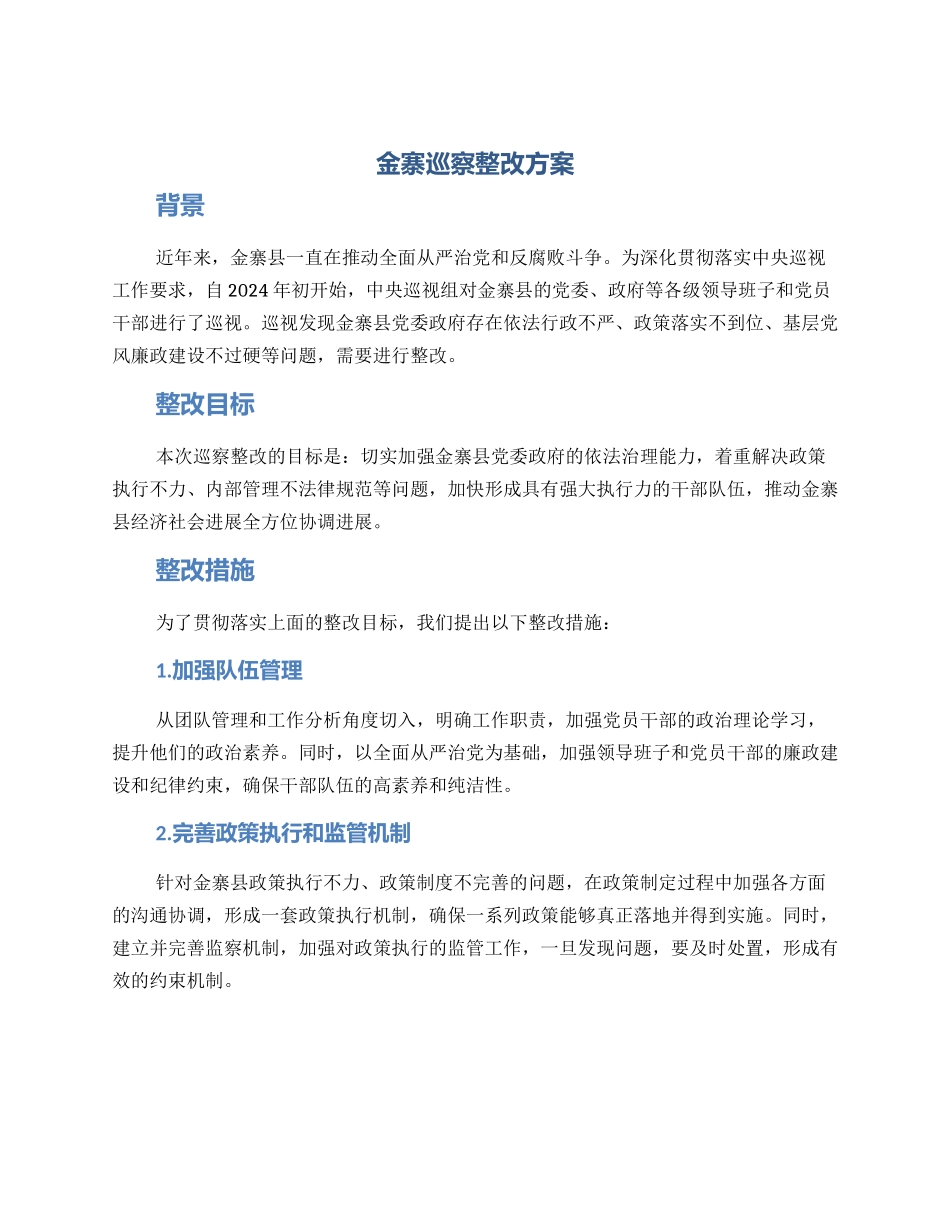金寨巡察整改方案_第1页