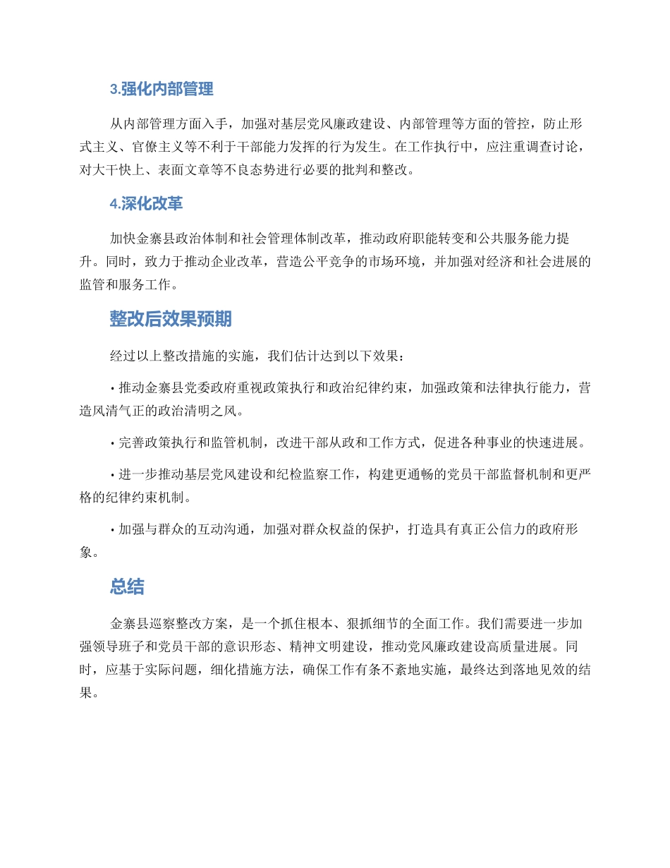 金寨巡察整改方案_第2页