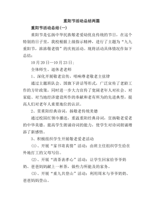 重阳节活动总结【2篇】