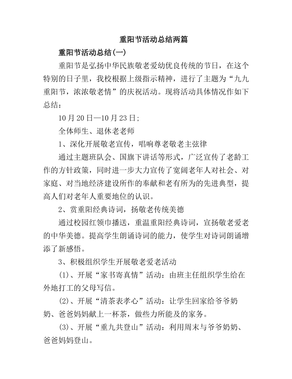 重阳节活动总结【两篇】_第1页