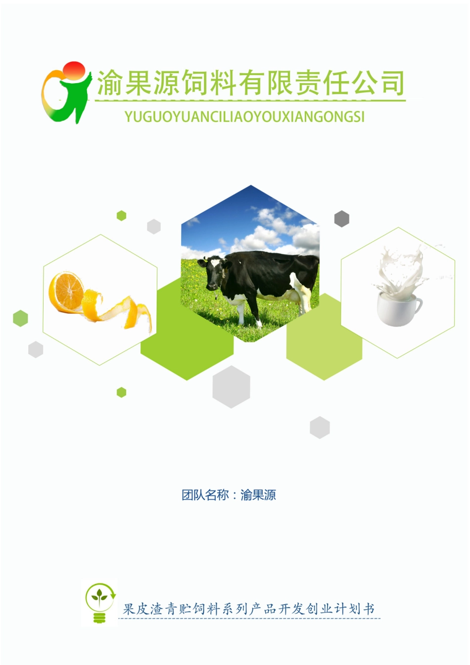 重庆工商大学 果皮渣青贮饲料系列产品开发_第1页