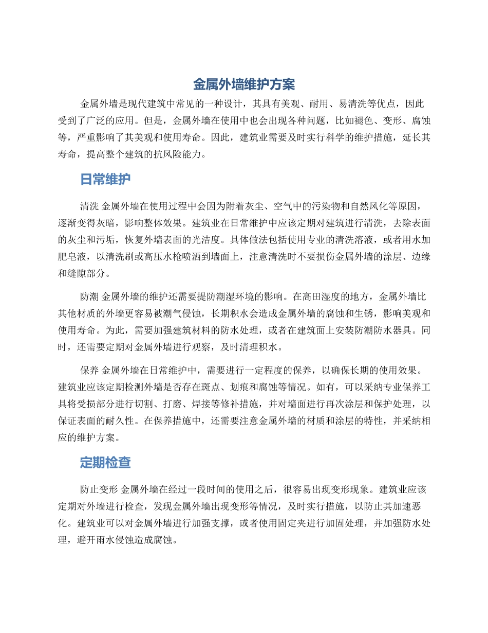 金属外墙维护方案_第1页