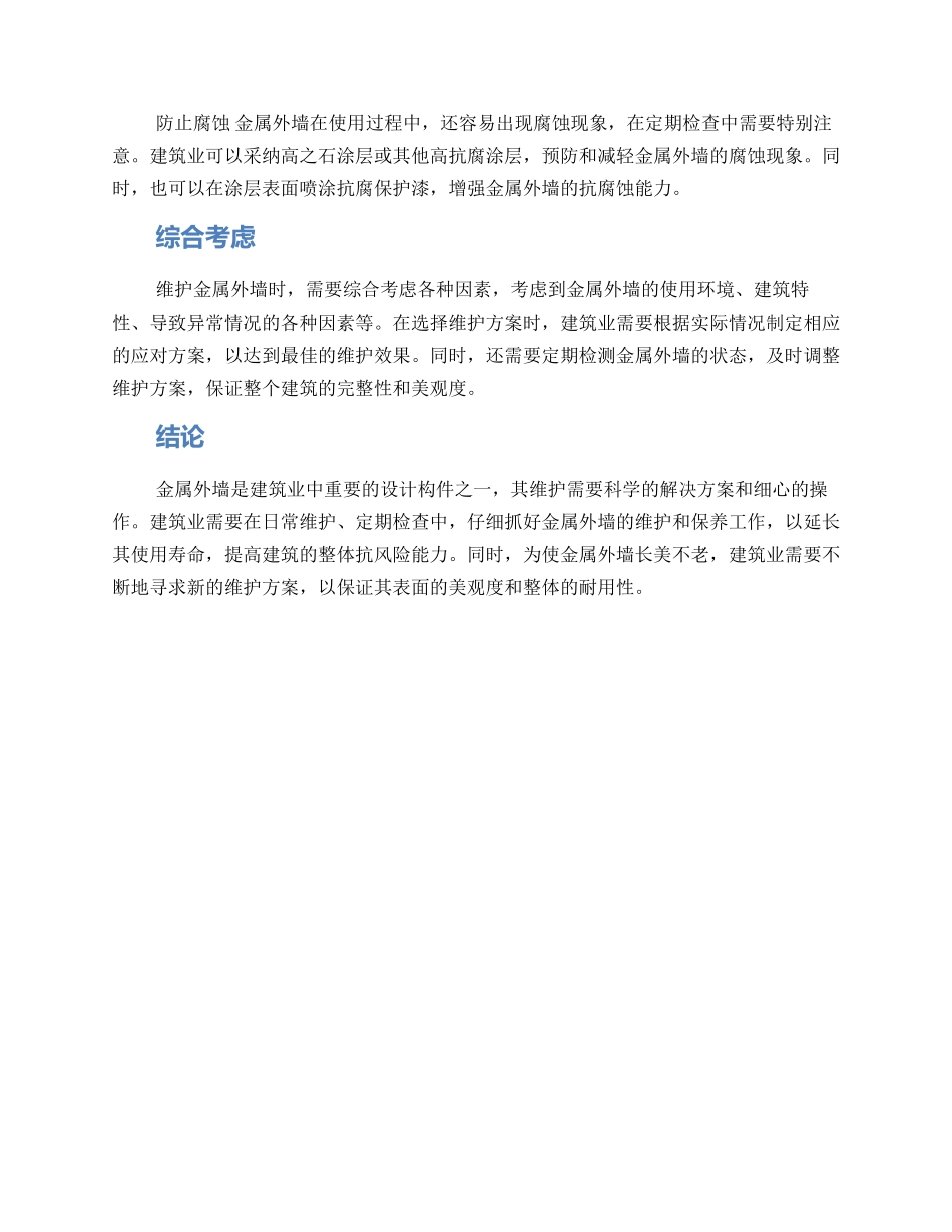 金属外墙维护方案_第2页