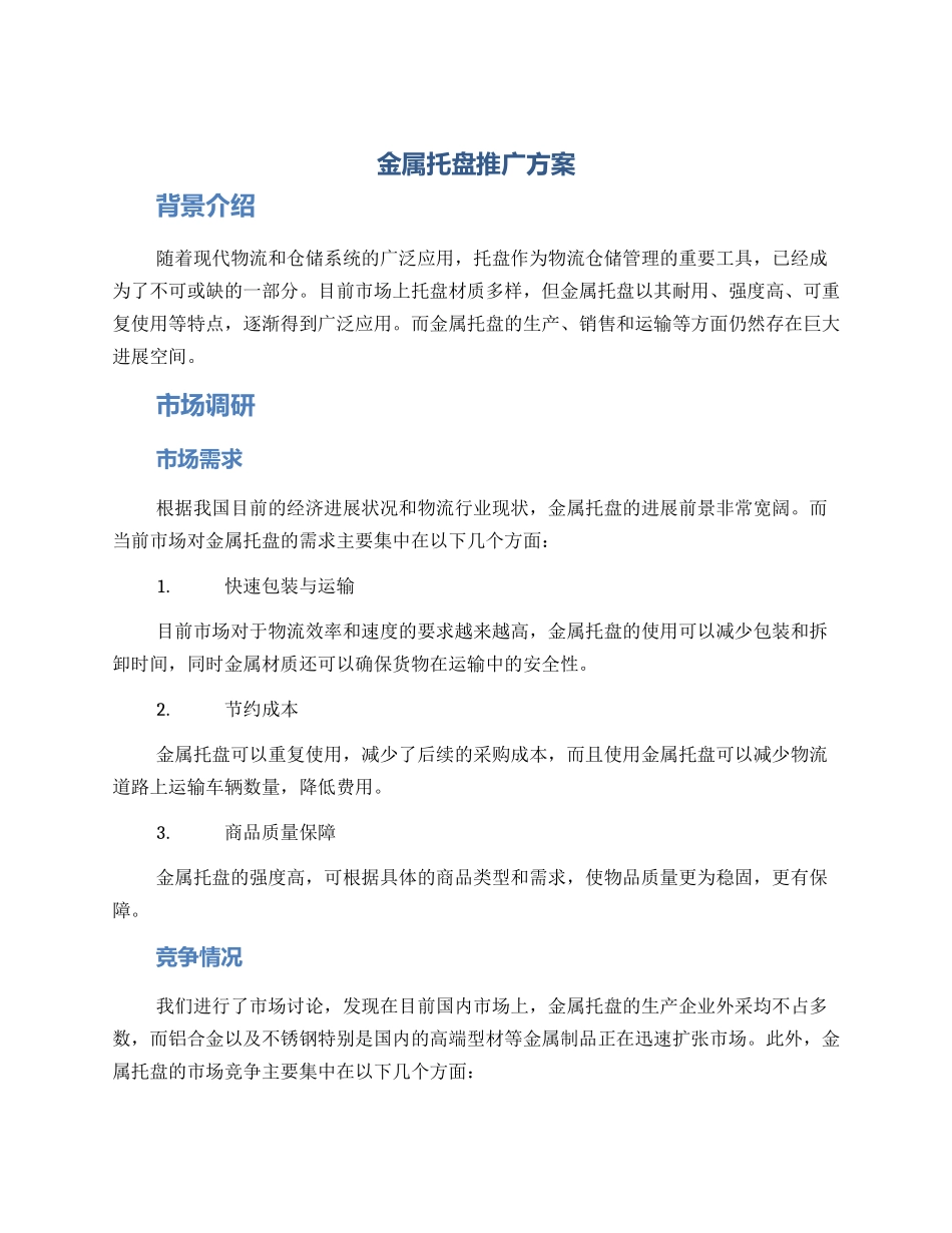 金属托盘推广方案_第1页