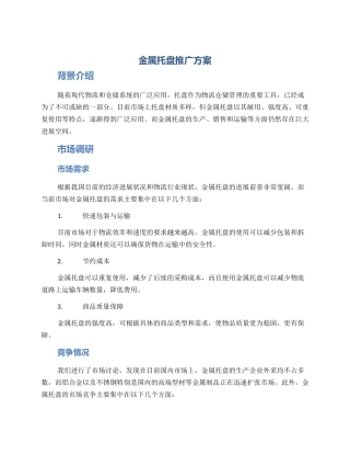 金属托盘推广方案