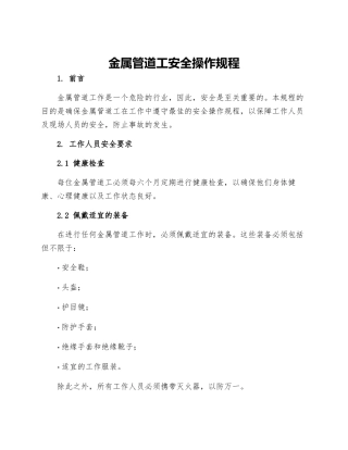 金属管道工安全操作规程