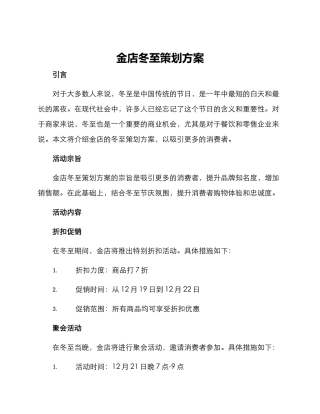 金店冬至策划方案