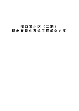 金总小区智能化系统工程招标技术要求ye阅20240109发出转WORD2003版本