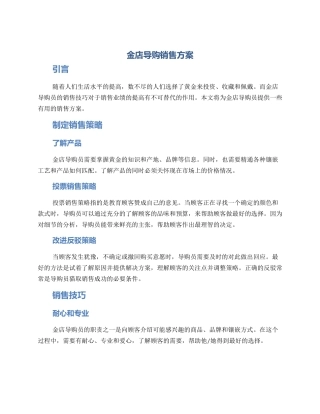金店导购销售方案