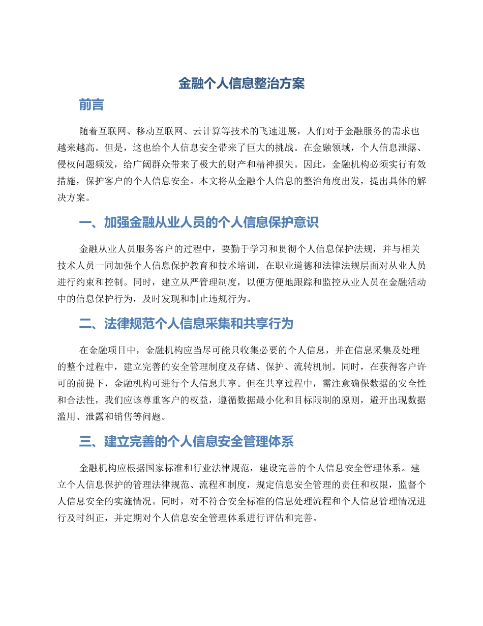 金融个人信息整治方案_第1页