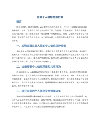 金融个人信息整治方案