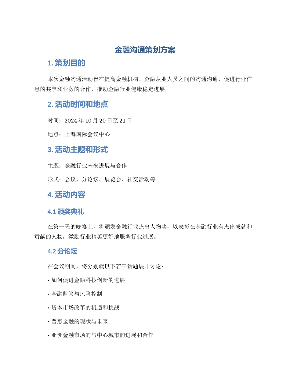 金融交流策划方案_第1页