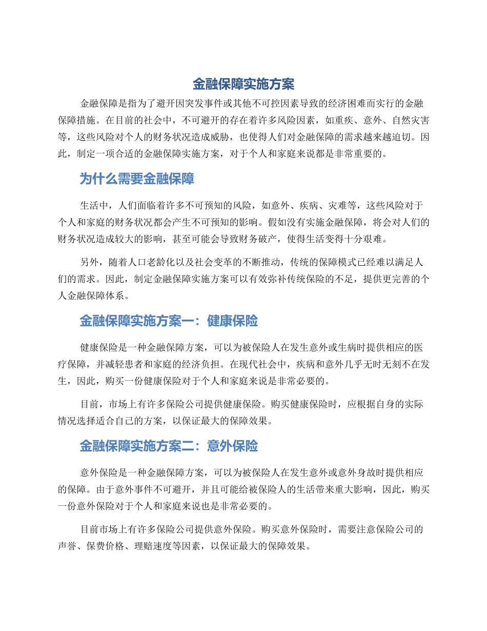 金融保障实施方案_第1页