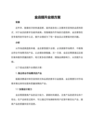金店提升业绩方案