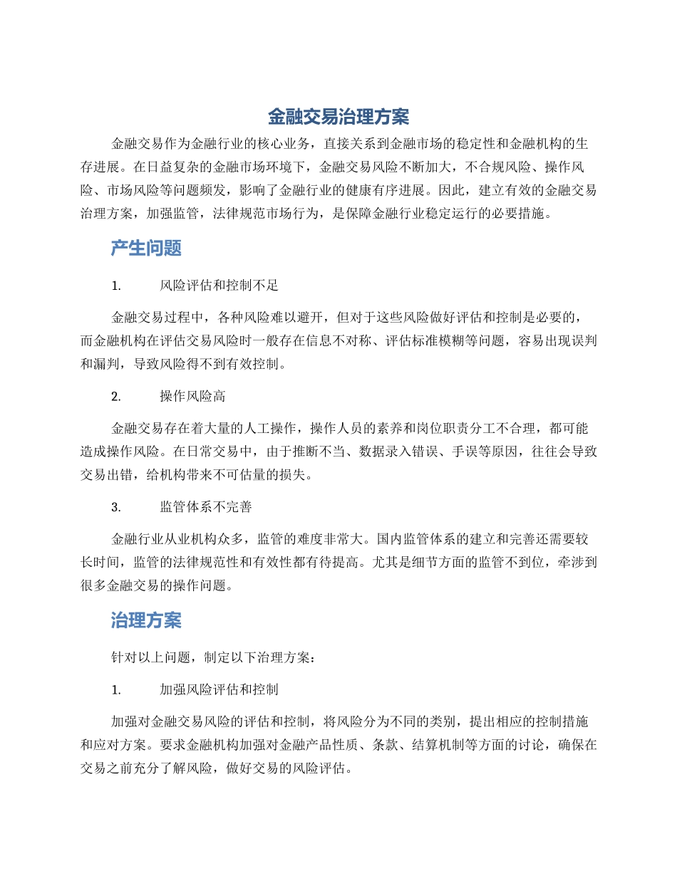 金融交易治理方案_第1页