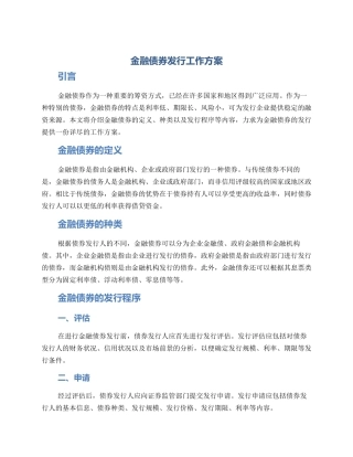 金融债券发行工作方案