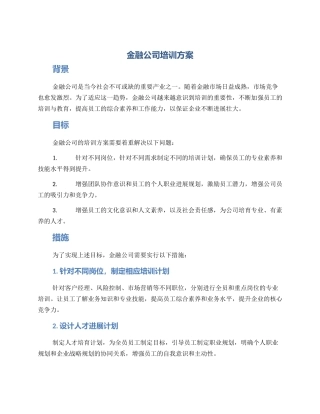 金融公司培训方案