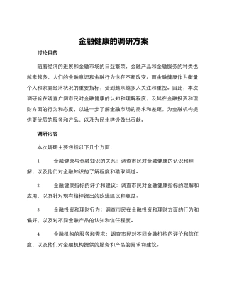 金融健康的调研方案