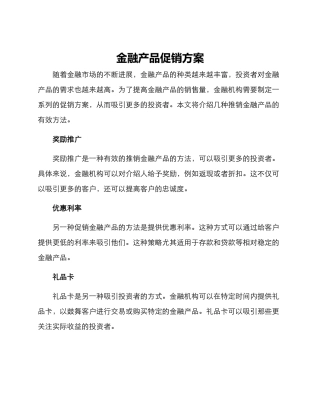 金融产品促销方案