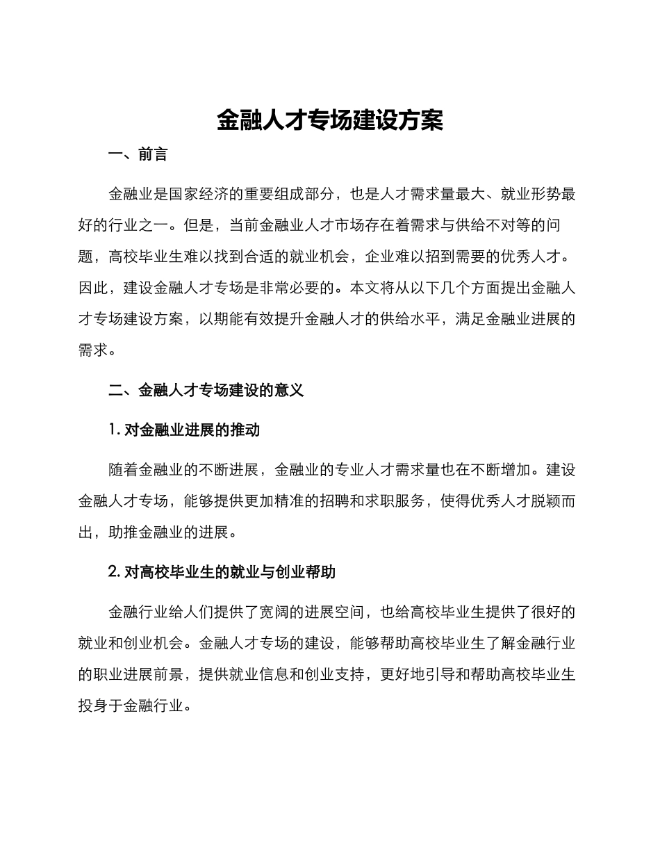 金融人才专场建设方案_第1页