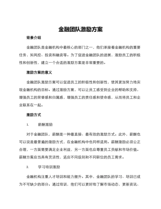 金融团队激励方案