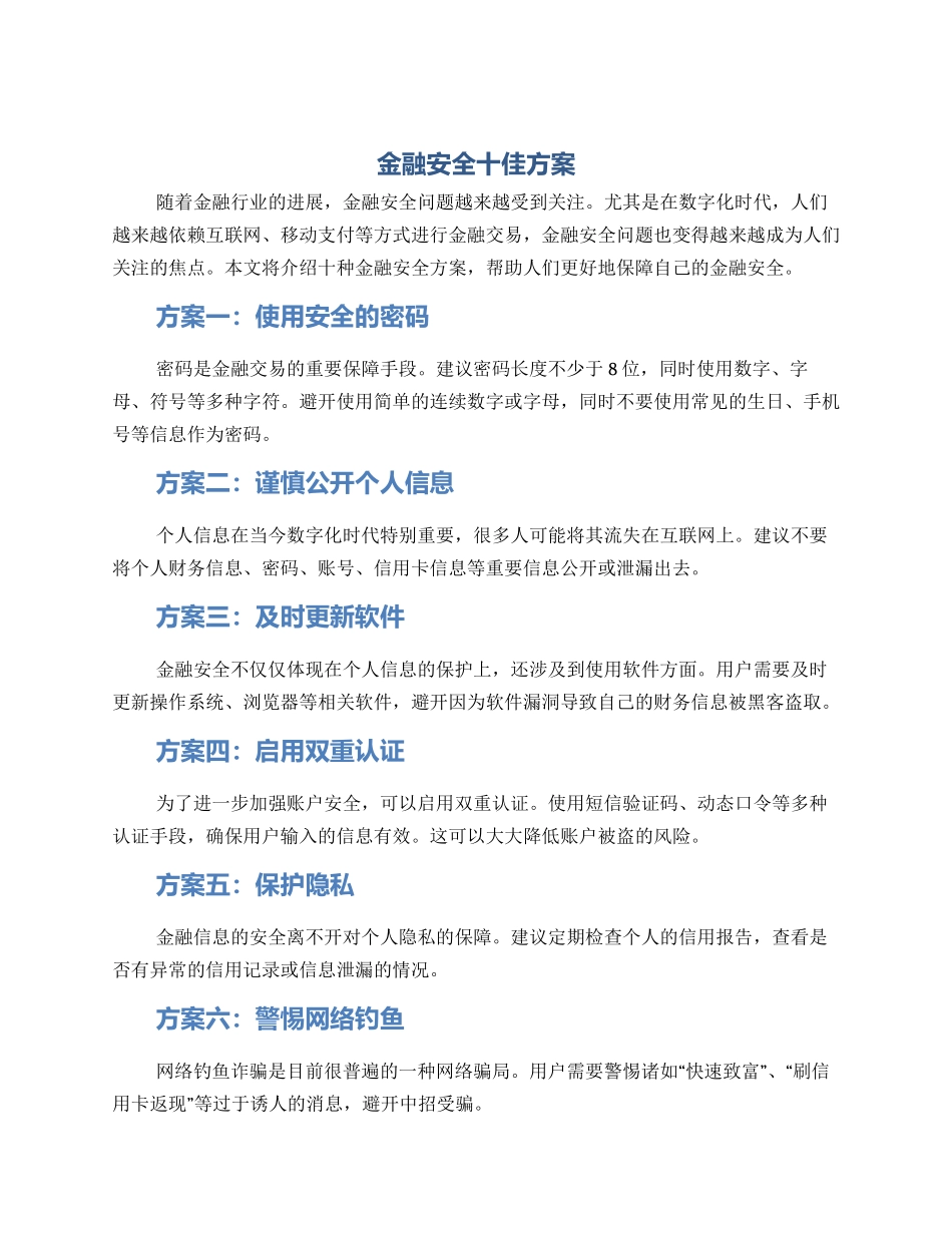 金融安全十佳方案_第1页