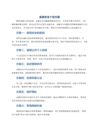 金融安全十佳方案