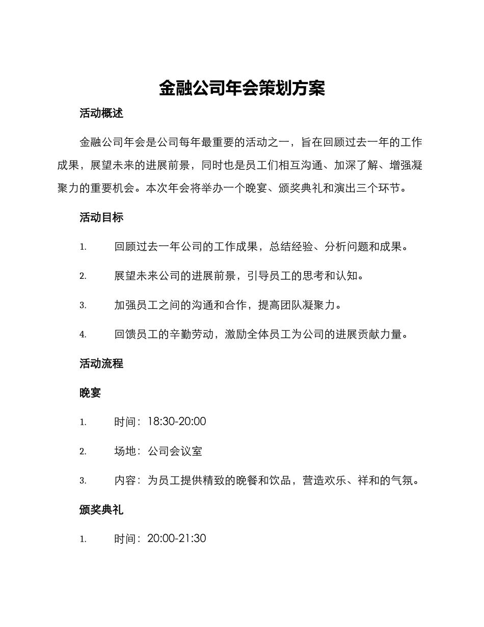 金融公司年会策划方案_第1页