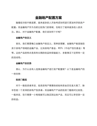 金融地产配置方案