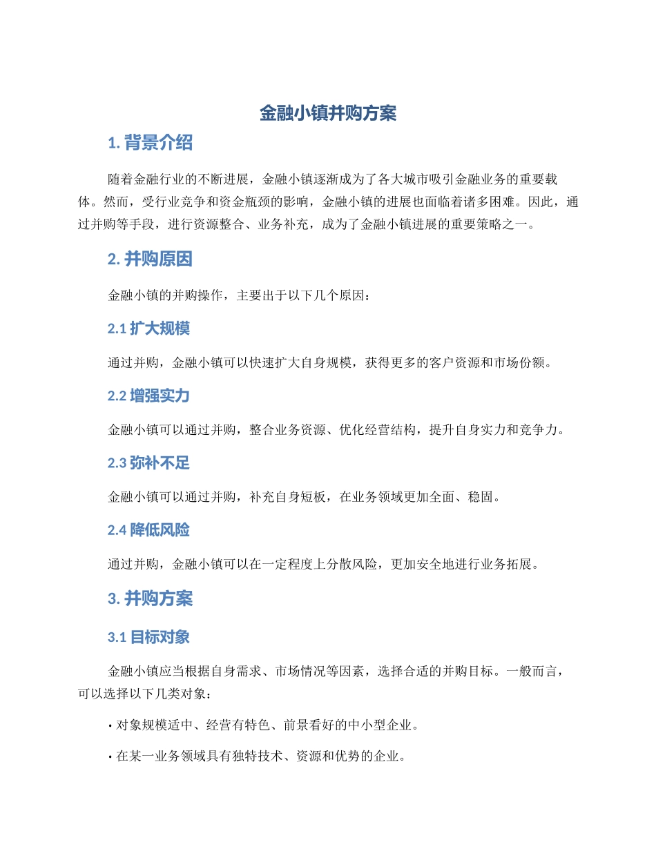 金融小镇并购方案_第1页