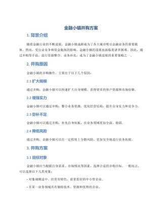 金融小镇并购方案